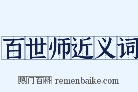 百世师近义词是什么意思的图片